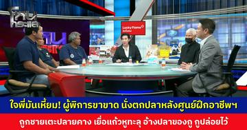 ใจพี่มันเหี้ยม! ผู้พิการขาขาด นั่งตกปลาหลังศูนย์ฝึกอาชีพฯ ถูกชายเตะปลายคาง เยื่อแก้วหูทะลุ อ้างปลาของกู กูปล่อยไว้