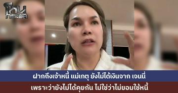 "แม่เกตุ" ไลฟ์สด ฝากถึงเจ้าหนี้ ยังไม่เคยได้เงินจาก “เจนนี่ รัชนก” เพราะยังไม่ได้คุยกัน ต้องพูดเพราะหลายคนคิดว่า แม่อยู่สบายแล้ว ทำไมไม่ใช้หนี้