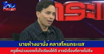 ตั้งใจเรียน! วันนี้ “นายห้างประจักษ์ชัย” มานั่งพูดคุยในโหนกระแส ครูพี่หน่วงบอก วันนี้มีเรื่องที่ “คาดไม่ถึง”