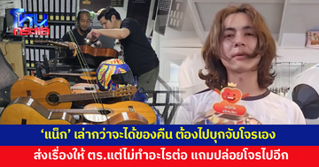 'แน็ก ชาลี' เล่ากว่าจะได้ของคืน ต้องไปบุกจับโจรเอง ส่งเรื่องให้ตำรวจ แต่ไม่ทำอะไรต่อ