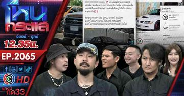 "จ๋าย ไททศมิตร" โวย! อู่ดังเมืองปทุมฯ รับแต่ง-ซ่อม-ฝากขาย สุดท้ายหายทั้งรถ ทั้งเงิน ผู้เสียหายเพียบ