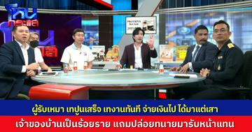 เทปูนเสร็จแล้วเทงานเลย! บริษัทรับเหมาสร้างบ้านแสบ ทิ้งงาน เทเจ้าของบ้าน เทช่าง เทยันร้านวัสดุ จ่ายเงินไปแล้วได้มาแต่เสา