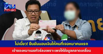 เจ้าของหมายืนยันมอบเงินให้คนที่เจอหมาคนแรก ทัวร์ลงเพราะเพจให้ข้อมูลคลาดเคลื่อน ลั่นแจ้งความแม่บ้านแน่นอน