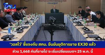 ‘วอลโว่’ ชี้แจงกับ สคบ. กรณี EX30 จะเริ่มเปลี่ยนแบตฯ 25 พ.ค. นี้ มีบริการให้ยืมรถใช้และค่าขาดประโยชน์