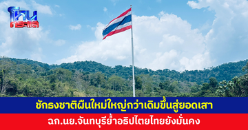 ฉก.นย.จันทบุรี ชักธงชาติผืนใหม่ใหญ่กว่าเดิมขึ้นสู่ยอดเสา เสริมมาตรการเข้มพื้นที่รูปตัว U