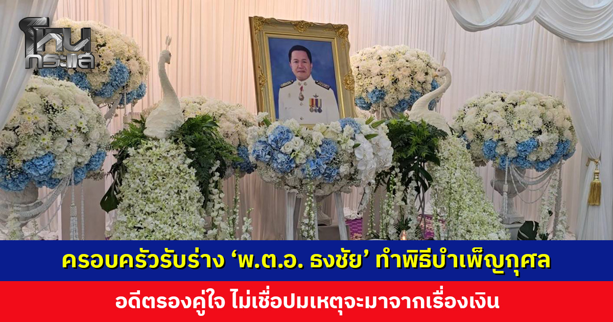 ครอบครัวรับร่าง ‘พ.ต.อ. ธงชัย’ นายก อบจ. นนทบุรี ประกอบพิธีบำเพ็ญกุศล