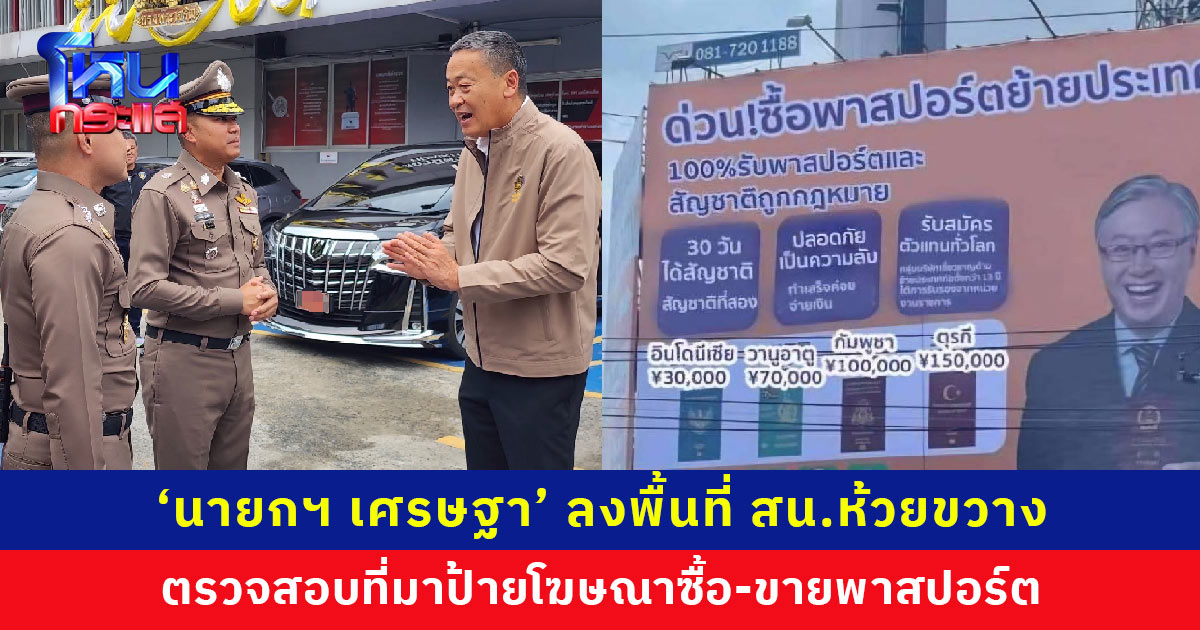 ‘นายกฯ เศรษฐา’ ลงพื้นที่ สน.ห้วยขวาง ตรวจสอบที่มาป้ายโฆษณาซื้อ-ขายพาสปอร์ต เน้นย้ำผู้ประกอบการต่างชาติต้องดำเนินการตามกฎหมายให้ถูกต้อง