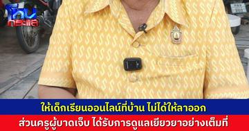 ผจก.โรงเรียนยืนยัน ให้นักเรียนที่ทำร้ายครูสาว เรียนออนไลน์ที่บ้าน จนกว่า สหวิชาชีพจะสอบสวนเสร็จ ไม่ได้ให้มาลาออก ส่วนตัวคุณครูได้รับการดูแลเต็มที่