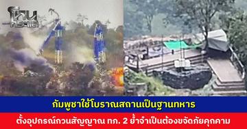 ทภ. 2 จำเป็นยิ่งยวดที่ต้องขจัดภัยคุกคาม หลังพบกัมพูชาใช้โบราณสถานเป็นฐานทหาร ตั้งอุปกรณ์ก่อกวนสัญญาณ