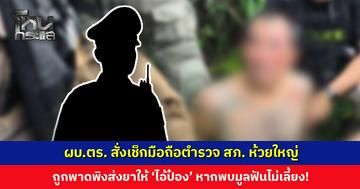 โฆษก ตร. เผย ผบ.ตร. สั่งเช็กมือถือตำรวจถูกพาดพิงส่งยาเสพติดให้ ‘ไอ้ป๋อง’ หากพบมูลฟันไม่เลี้ยง!