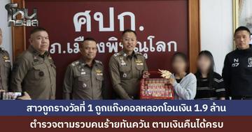 สุดยอด! ตำรวจพิษณุโลกโชว์ฝีมือ ตามรวบแก๊งมิจฯ หลอกสาวดวงเฮงถูกรางวัลที่ 1 ให้โอนเงินไป 1.9 ล้าน สุดท้ายตามรวบคนร้ายได้คาห้าง ตามเงินคืนได้ครบ