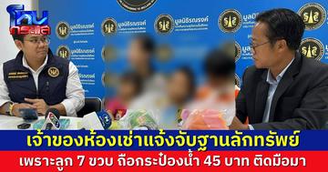 แม่เลี้ยงเดี่ยวหอบลูก ร้องเรียน ถูกเจ้าของห้องเช่าแจ้งข้อหาลักทรัพย์ เพราะลูก 7 ขวบถือกระป๋องน้ำติดมือมา ไม่มีเงินไปโรงพัก ต้องขายหม้อหุงข้าวเป็นค่ารถ
