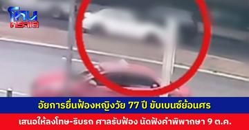 อัยการยื่นฟ้องหญิงวัย 77 ปี ขับเบนซ์ย้อนศร ขอให้ลงโทษ เพิกถอนหรือพักใช้ใบอนุญาตขับขี่ และริบรถของกลาง