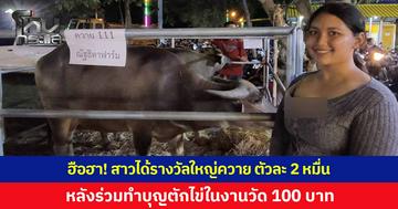 ฮือฮา! สาวได้รางวัลใหญ่ 'ควาย' มูลค่า 2 หมื่นกว่าบาท หลังร่วมทำบุญ 100 บาท ตักไข่มัจฉาพาโชคในงานรำลึก 53 ปี หลวงพ่อสด วาจาสิทธิ์