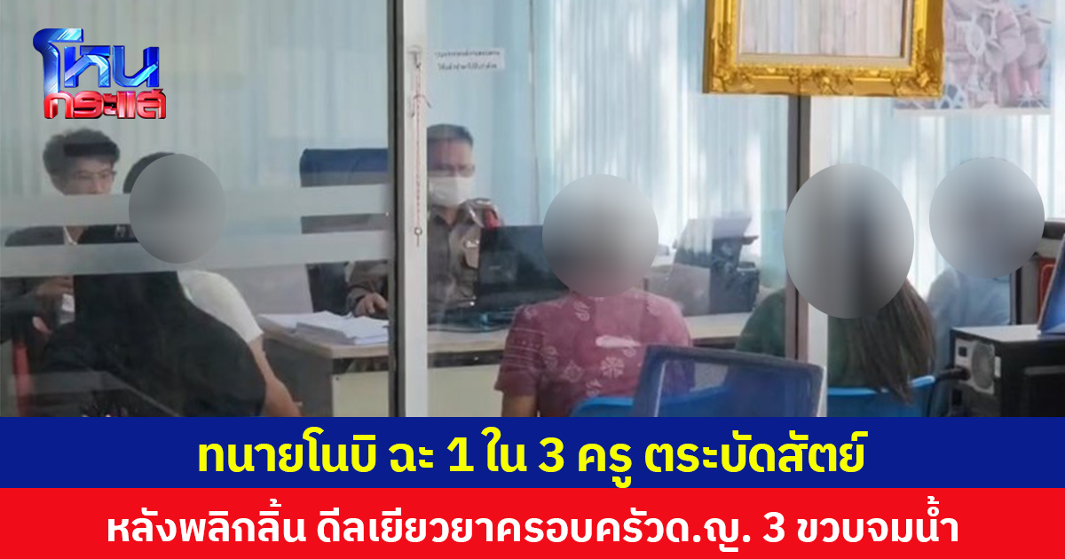 ทนายโนบิ ฉะ 1 ใน 3 ครู ตระบัดสัตย์ หลังพลิกลิ้น ดีลเยียวยาครอบครัวด.ญ. 3 ขวบจมน้ำ