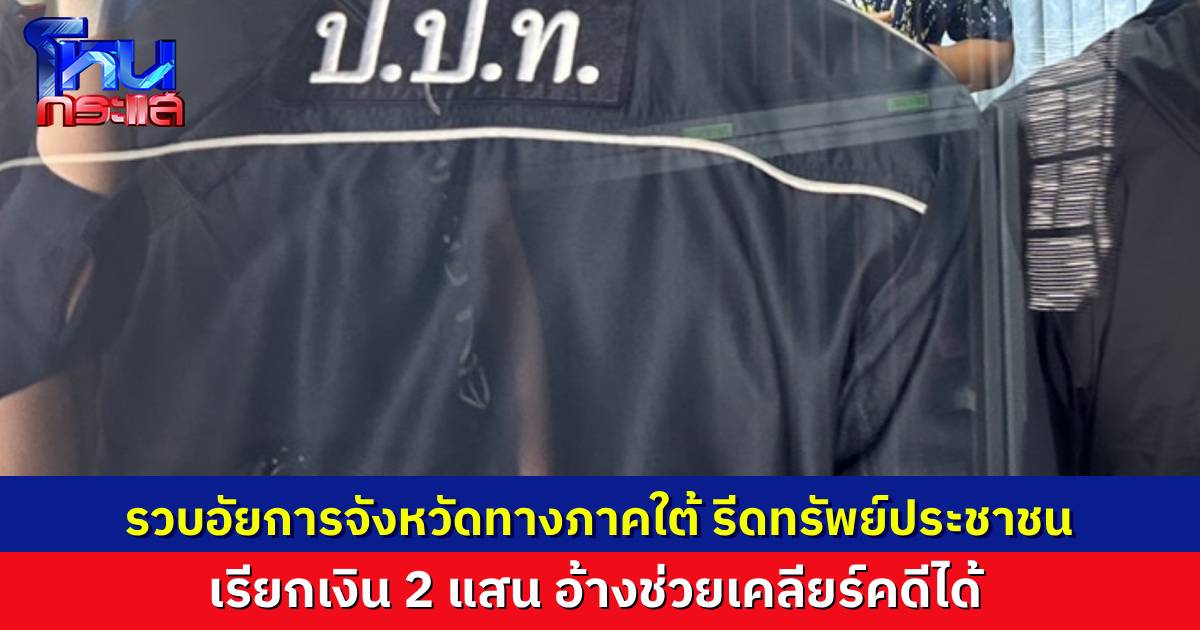 รวบอัยการ รีดทรัพย์ประชาชน อ้างช่วยเคลียร์คดีได้ แต่ต้องจ่าย 2 แสน ผู้เสียหายแจ้ง ป.ป.ช. วางแผนจับคาหนังคาเขา