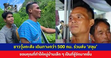 ชาวบ้านวุ้งกะสัง เดินทางกว่า 500 กม. ร่วมอาลัยและส่ง ‘ฮลุน’