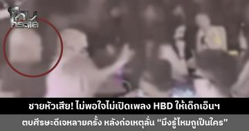 ชายหัวเสีย! ไม่พอใจไม่เปิดเพลง HBD ให้เด็กเอ็นฯ ซักที เข้าตบศีรษะดีเจ ด้านตำรวจยืนยันดำเนินคดีโปร่งใส ไม่มีอภิสิทธิ์