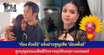 'ก้อง ห้วยไร่' แจ้งข่าวเศร้า 'น้องพั้นช์' ลูกบุญธรรม เสียชีวิต