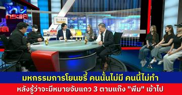มหกรรมโยนกันไปกันมา หลังรู้ว่าจะมีหมายจับแถว 3 มีแต่คนบอก "ถูกพีมบังคับ"