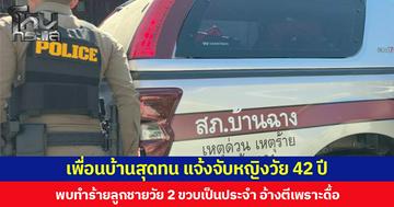 เพื่อนบ้านสุดทน แจ้งจับหญิงวัย 42 ปี  พบทำร้ายลูกชายวัย 2 ขวบเป็นประจำ อ้างตีเพราะดื้อ