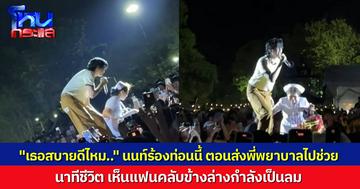 “นนท์ ธนนท์” เห็นแฟนคลับเป็นลมจากบนเวที กำลังร้องเพลงท่อน “เธอสบายดีไหม..” ก่อนรีบพาพยาบาลเข้าไปช่วยทันที