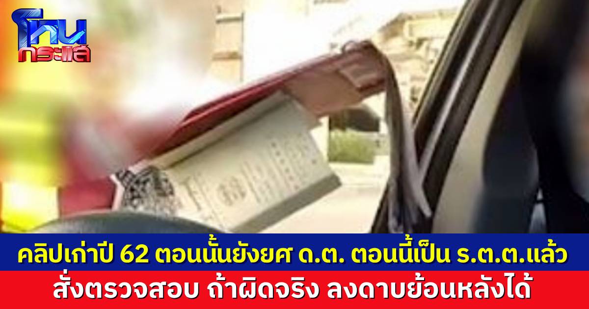 เผยคลิปคนญี่ปุ่น จ่าย 500 ให้ตำรวจจราจร เป็นคลิปเก่าปี 62 แต่สั่งตรวจสอบย้อนหลังแล้ว หากผิดจริงก็ลงดาบย้อนหลังได้
