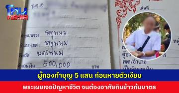 ผู้กองทำบุญ 5 แสน ก่อนหายตัวเงียบ พระเผยชีวิตหลังเกษียณ เจอปัญหาชีวิต ต้องมาอาศัยกินข้าวก้นบาตร