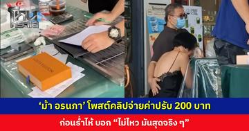 ‘ม้า อรนภา’ โพสต์คลิปจ่ายค่าปรับ 200 บาท ก่อนร่ำไห้ บอก “ไม่ไหว มันสุดจริง ๆ”