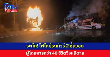 ผู้โดยสาร 40 ชีวิตระทึก! ไฟไหม้รถทัวร์ 2 ชั้นวอด 