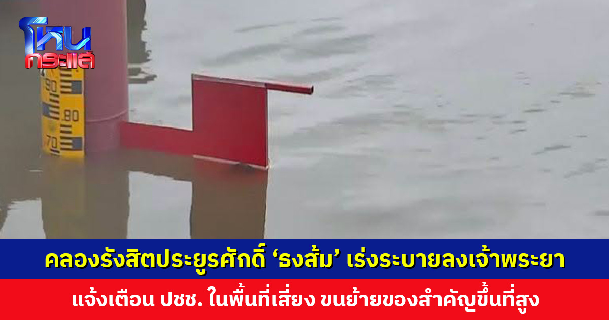 คลองรังสิตประยูรศักดิ์ ‘ธงส้ม’ เร่งระบายลงเจ้าพระยา แจ้งเตือนประชาชนในพื้นที่เสี่ยงขนของสำคัญขึ้นที่สูง