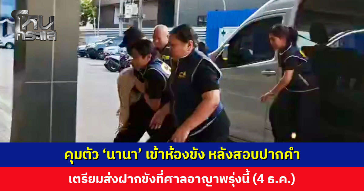 คุมตัว ‘นานา’ เข้าห้องขัง หลังสอบปากคำตั้งแต่ช่วงเช้า เตรียมส่งฝากขังพรุ่งนี้ (4 ธ.ค. 68)