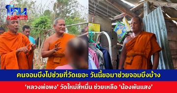 ‘หลวงพ่อพง’ วัดใหม่สี่หมื่น ช่วยเหลือ 'น้องพันแสง' หน่วยงานเร่งประสานจัดการเรื่องที่อยู่อาศัย