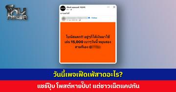วันนี้เพจเฟ็ดเฟ่สาดอะไร? “เบา ๆ วันนี้” ชาวเน็ตมือไวแคปทัน