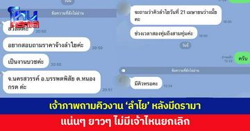 'นายห้างประจักษ์ชัย' โพสต์แชตเจ้าภาพถามคิวงาน 'ลำไย' จองแน่นๆ ยาวๆ 