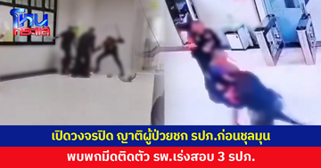 เปิดวงจรปิดนาทีเดือด! ญาติผู้ป่วยชก รปภ.ก่อนชุลมุน พบพกมีดติดตัว รพ.เร่งสอบ 3 รปภ.