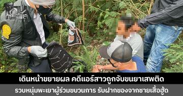 เดินหน้าขยายผล คดีแอร์สาวถูกจับขนยาเสพติด รวบหนุ่มพะเยาผู้ร่วมขบวนการ รับฝากของจากชายเสื้อฮู้ด