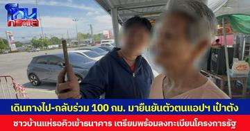 เดินทางไป-กลับร่วม 100 กม. มายืนยันตัวตนแอปฯ เป๋าตัง  ชาวบ้านแห่รอคิวเข้าธนาคาร เตรียมพร้อมลงทะเบียนโครงการรัฐ