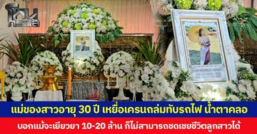 แม่ของสาวอายุ 30 ปี เหยื่อเครนถล่มทับรถไฟ น้ำตาคลอ บอกแม้จะเยียวยา 10-20 ล้าน ก็ไม่สามารถชดเชยชีวิตลูกสาวได้