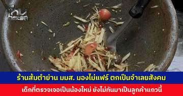 ร้านส้มตำย่าน มมส. มองไม่แฟร์ ตกเป็นจำเลยของสังคม ย้ำปัจจุบันร้านส่วนใหญ่ใช้ปลาร้าแบบต้ม