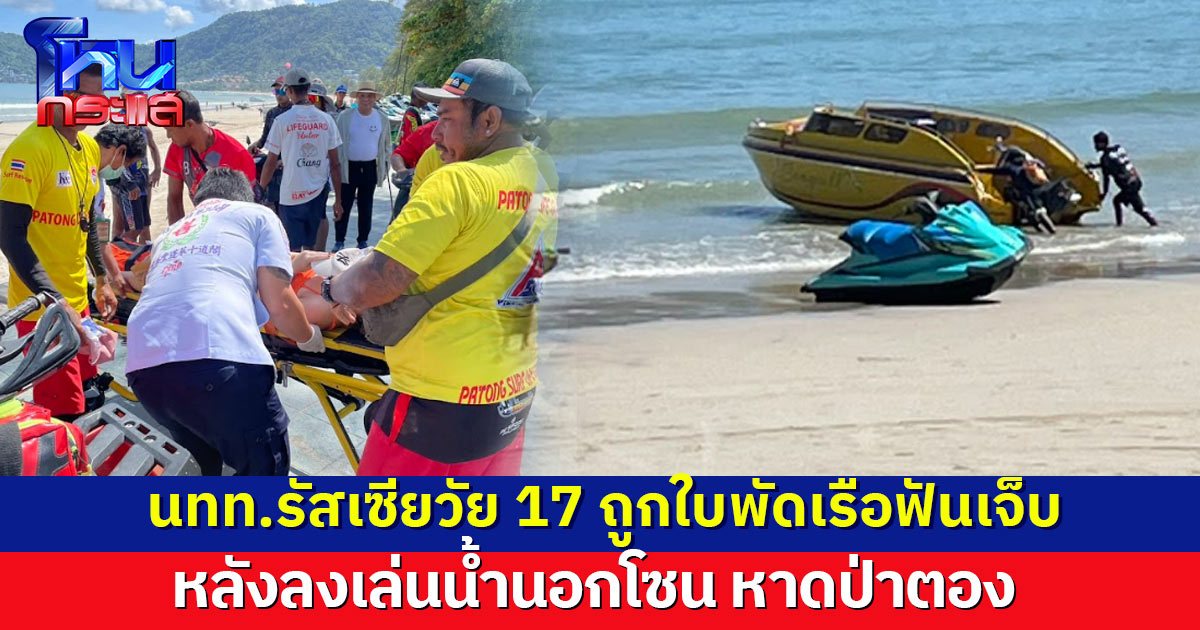 นทท.สาวรัสเซียวัย 17 ลงเล่นน้ำนอกโซน หาดป่าตอง ถูกใบพัดเรือฟันแผลเหวอะ