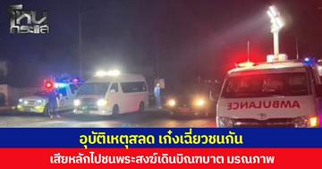 อุบัติเหตุสลด เก๋งเฉี่ยวชนกัน เสียหลักไปชนพระสงฆ์เดินบิณฑบาต มรณภาพ