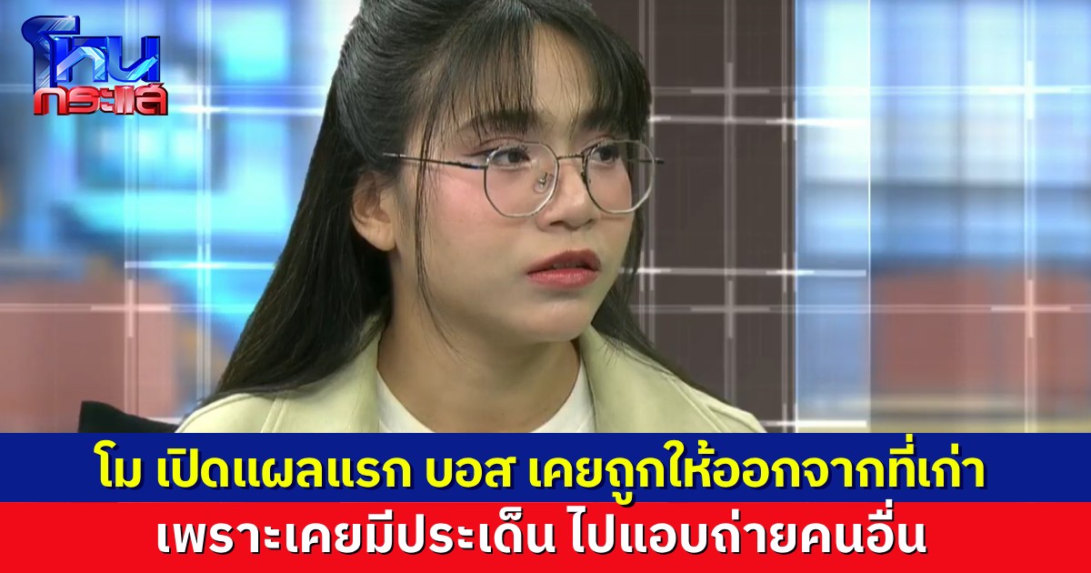 “โม” เล่าเองจากปาก “บอส” ถูกไล่ออกจากงานที่เก่า เพราะเรื่อง “แอบถ่าย” วันนั้นก็โกรธ แต่เขามีเราคนเดียว ที่อยู่เคียงข้างเขา