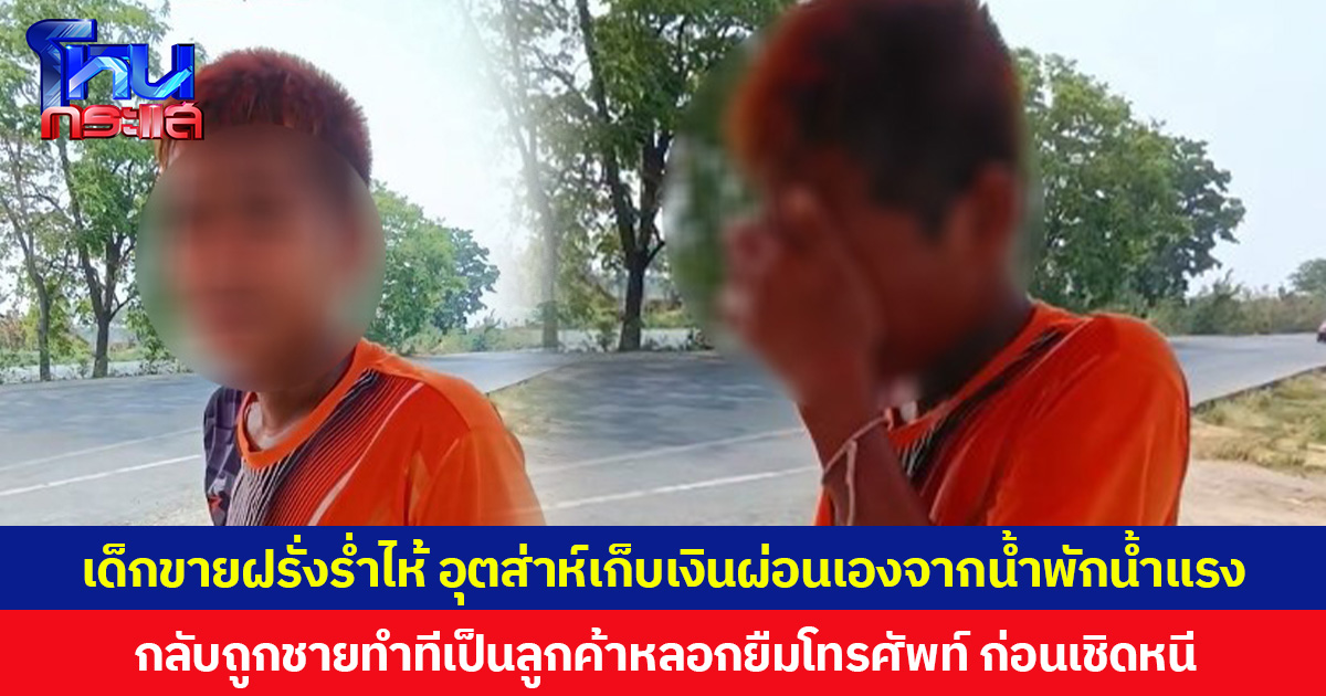 เก็บเงินผ่อนเองจากน้ำพักน้ำแรง เด็กชายร่ำไห้  ตั้งใจทำมาหากิน ขายฝรั่งริมทาง กลับมีมิจฉาชีพทำทีเป็นลูกค้า หลอกยืมโทรศัพท์ ก่อนเชิดหนี