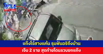 แก๊งโจ๋สางแค้น รุมฟันอริถึงบ้าน เจ็บ 2 ตร.ตามรวบได้ยกแก๊ง