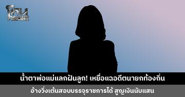 เหยื่อแฉอดีตนายกท้องถิ่น อ้างวิ่งเต้นสอบราชการ สูญเงินนับแสน บางรายขายที่-กู้หนี้นอกระบบ