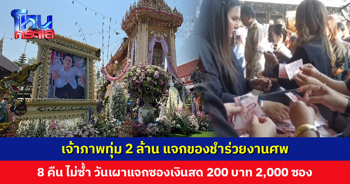 เจ้าภาพทุ่ม 2 ล้าน แจกของชำร่วยงานศพ 8 คืน 8 อย่าง คืนละ 1,500 ชุด วันเผาแจกซองเงินสด 200 บาท 2,000 ซอง