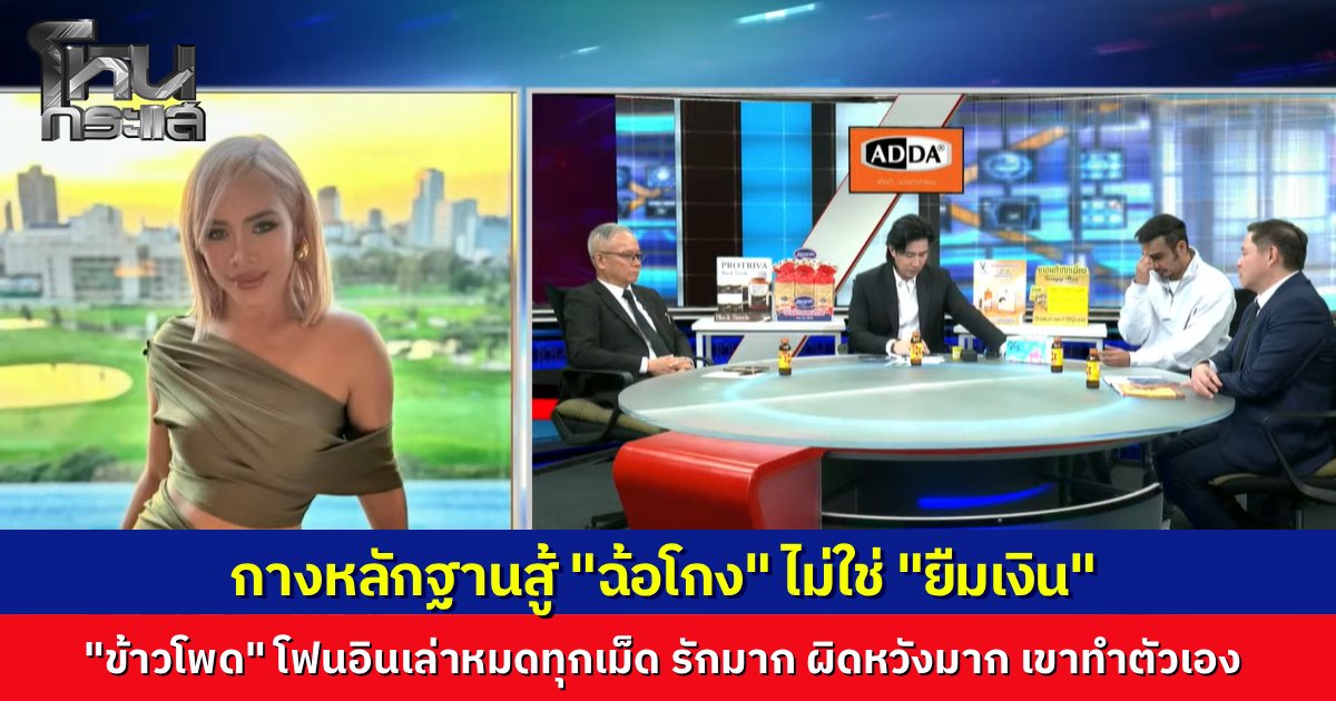 โหนกระแส คุยกับ "ข้าวโพด" เปิดใจหมดเปลือก รัก "นานา" มาก แต่หลังจากนี้ กลับมาเป็นเพื่อนกันไม่ได้อีกแล้ว เปิดพฤติการณ์ที่บ่งชี้ว่าฉ้อโกง ไม่ใช่ยืมเงิน