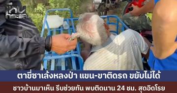 ตาวัย 69 ขี่ซาเล้งหลงทาง ซ้ำขา-แขนติดรถ โชคดีชาวบ้านเจอช่วยทัน พบติดอยู่นาน 24 ชม. สภาพอิดโรย