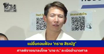 แม่ยื่นถอนฟ้อง ‘ทราย สิรณัฐ’ ศาลจำหน่ายคดี พร้อมรับคำร้องพิจารณาลงโทษ ‘นาย ท.’ ละเมิดอำนาจศาล